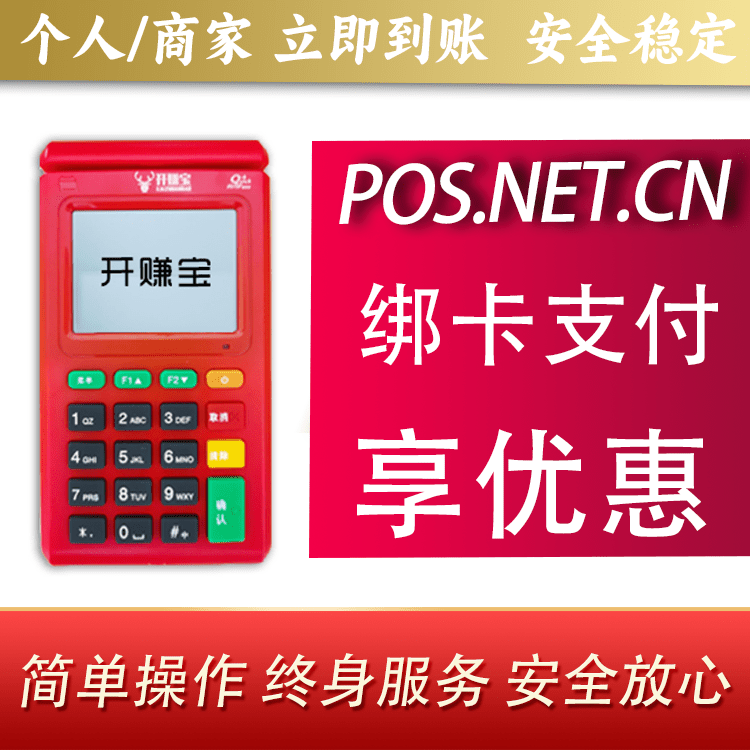 黔西南开赚宝电签POS机