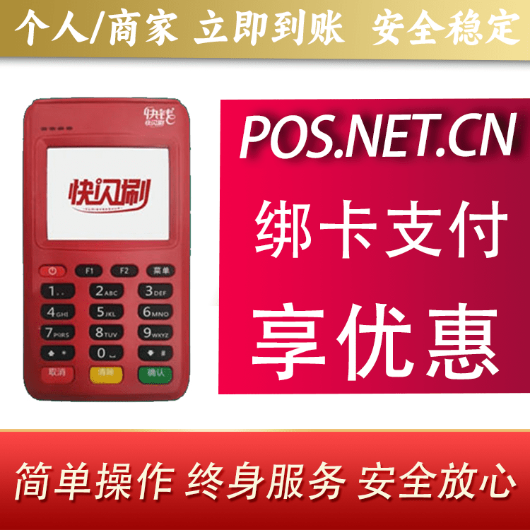 黔西南快闪刷电签POS机