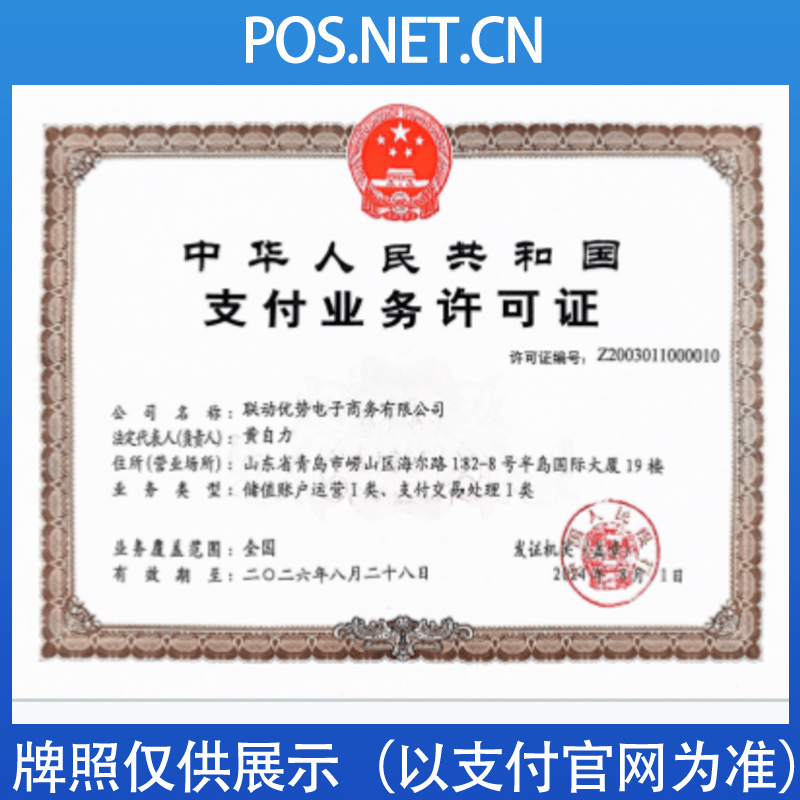 黔西南联动优势支付牌照