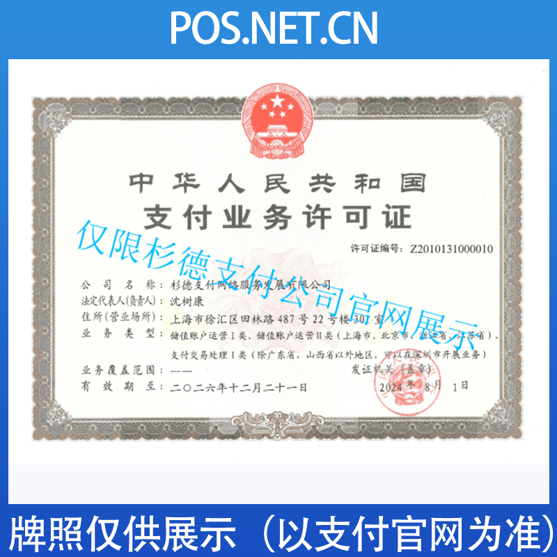 黔西南杉德支付牌照