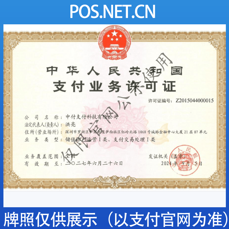 黔西南中付支付牌照