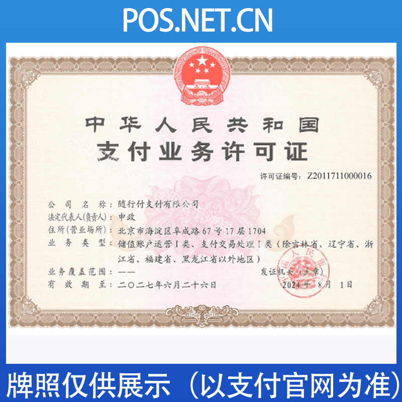 黔西南随行付支付牌照