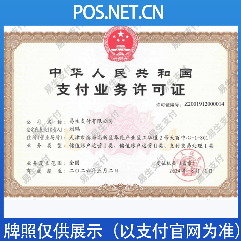 黔西南易生支付牌照