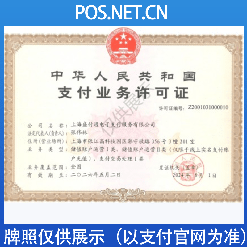 黔西南盛付通支付牌照