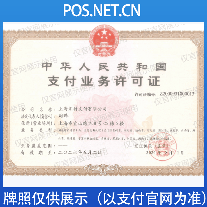 黔西南汇付天下支付牌照
