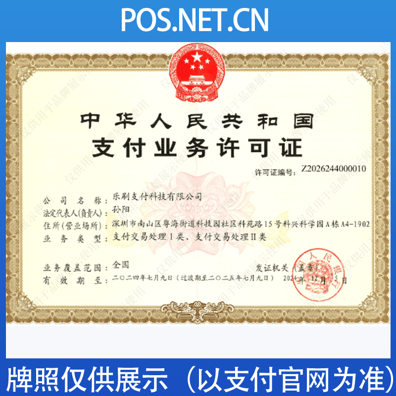 黔西南乐刷支付牌照