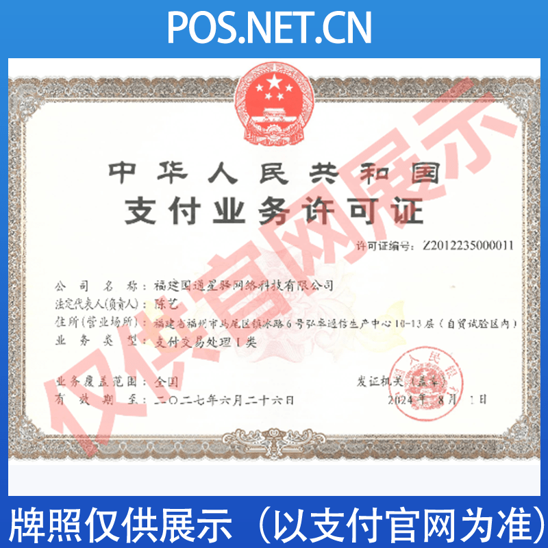 黔西南国通星驿付支付牌照