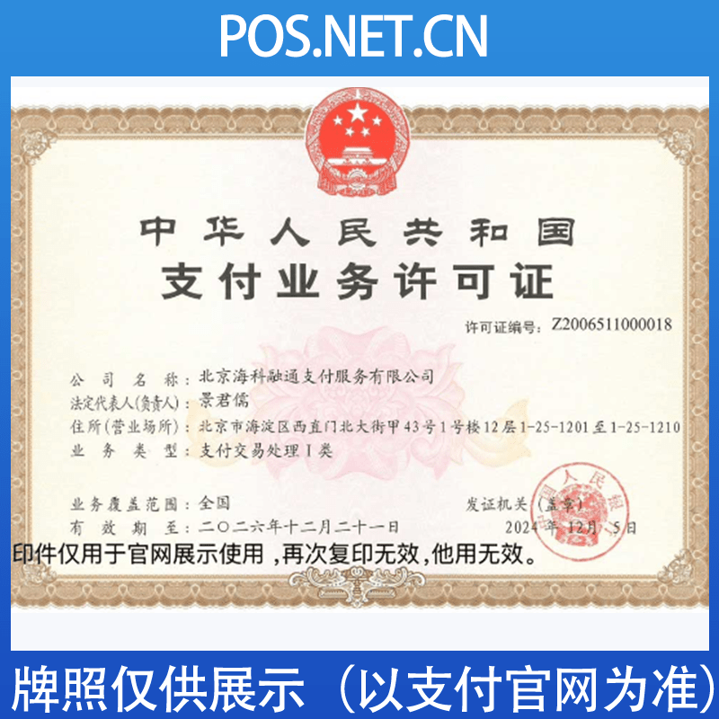 黔西南海科融通支付牌照