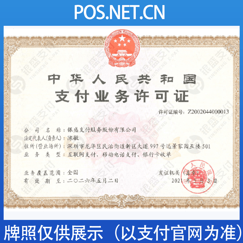 黔西南银盛支付牌照