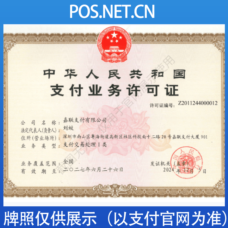 黔西南嘉联支付牌照