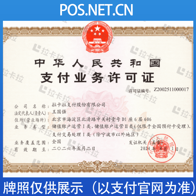 黔西南拉卡拉支付牌照